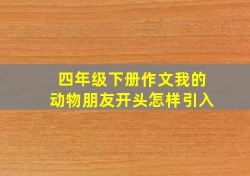 四年级下册作文我的动物朋友开头怎样引入