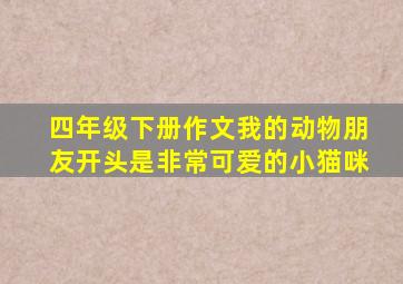 四年级下册作文我的动物朋友开头是非常可爱的小猫咪