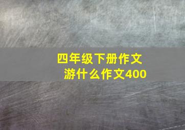 四年级下册作文游什么作文400