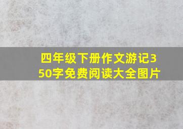 四年级下册作文游记350字免费阅读大全图片