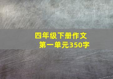 四年级下册作文第一单元350字