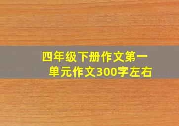 四年级下册作文第一单元作文300字左右