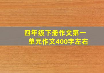 四年级下册作文第一单元作文400字左右