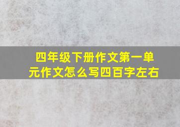 四年级下册作文第一单元作文怎么写四百字左右