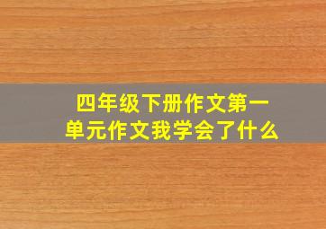 四年级下册作文第一单元作文我学会了什么