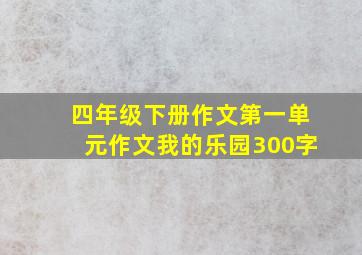 四年级下册作文第一单元作文我的乐园300字