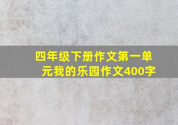 四年级下册作文第一单元我的乐园作文400字