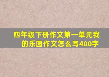 四年级下册作文第一单元我的乐园作文怎么写400字