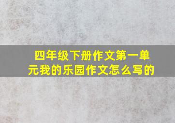 四年级下册作文第一单元我的乐园作文怎么写的