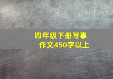 四年级下册写事作文450字以上