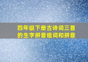 四年级下册古诗词三首的生字拼音组词和拼音