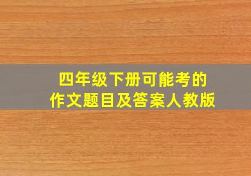 四年级下册可能考的作文题目及答案人教版