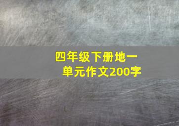 四年级下册地一单元作文200字