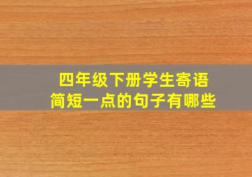 四年级下册学生寄语简短一点的句子有哪些