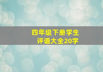 四年级下册学生评语大全20字