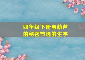 四年级下册宝葫芦的秘密节选的生字