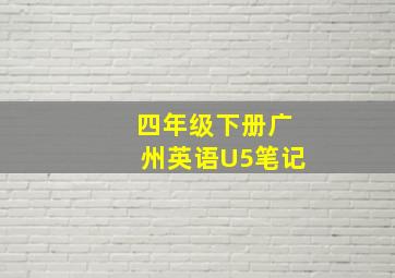 四年级下册广州英语U5笔记