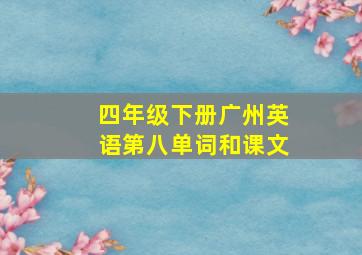 四年级下册广州英语第八单词和课文