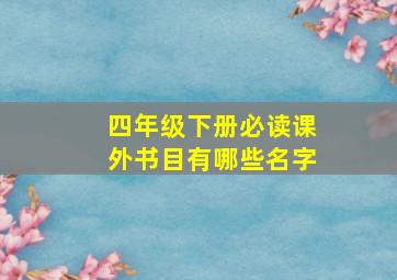 四年级下册必读课外书目有哪些名字