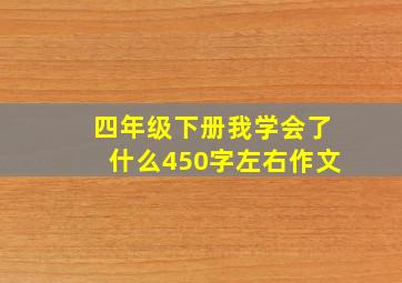 四年级下册我学会了什么450字左右作文