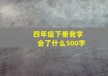 四年级下册我学会了什么500字