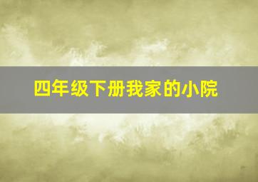 四年级下册我家的小院