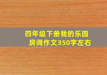 四年级下册我的乐园房间作文350字左右