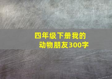 四年级下册我的动物朋友300字