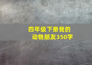 四年级下册我的动物朋友350字