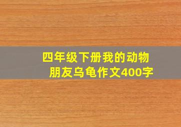 四年级下册我的动物朋友乌龟作文400字