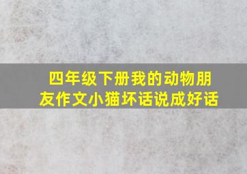 四年级下册我的动物朋友作文小猫坏话说成好话