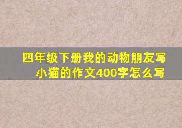 四年级下册我的动物朋友写小猫的作文400字怎么写