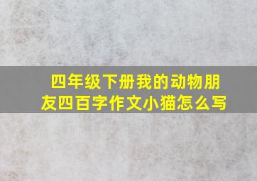 四年级下册我的动物朋友四百字作文小猫怎么写