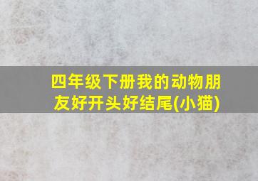 四年级下册我的动物朋友好开头好结尾(小猫)