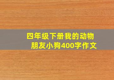 四年级下册我的动物朋友小狗400字作文