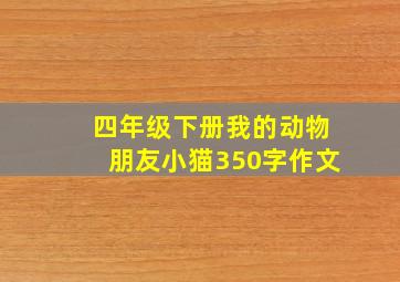 四年级下册我的动物朋友小猫350字作文