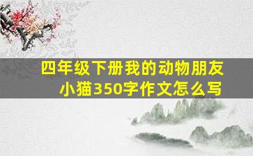 四年级下册我的动物朋友小猫350字作文怎么写