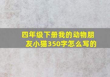 四年级下册我的动物朋友小猫350字怎么写的