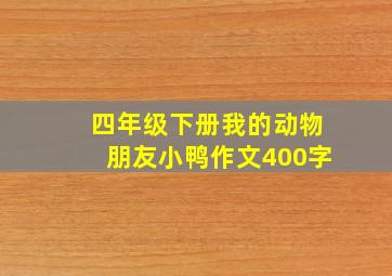 四年级下册我的动物朋友小鸭作文400字