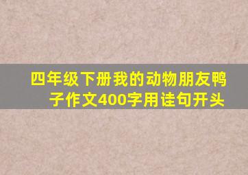 四年级下册我的动物朋友鸭子作文400字用诖句开头