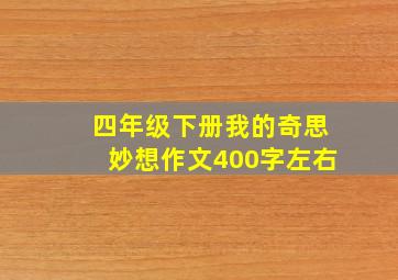 四年级下册我的奇思妙想作文400字左右