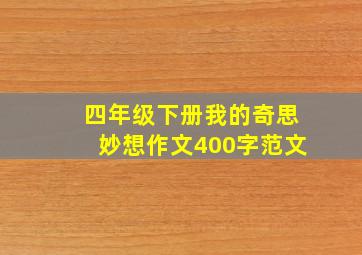 四年级下册我的奇思妙想作文400字范文