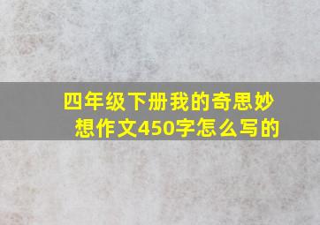 四年级下册我的奇思妙想作文450字怎么写的