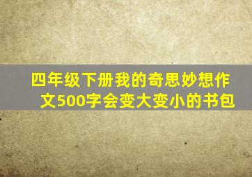 四年级下册我的奇思妙想作文500字会变大变小的书包