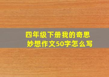 四年级下册我的奇思妙想作文50字怎么写