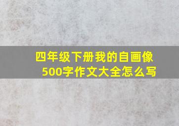 四年级下册我的自画像500字作文大全怎么写