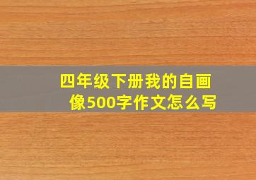 四年级下册我的自画像500字作文怎么写