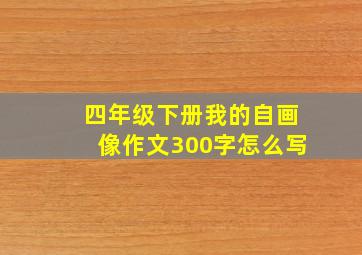 四年级下册我的自画像作文300字怎么写