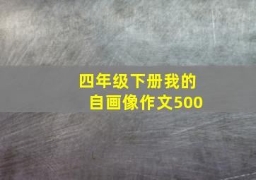 四年级下册我的自画像作文500