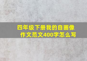 四年级下册我的自画像作文范文400字怎么写